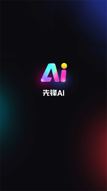 先锋ai