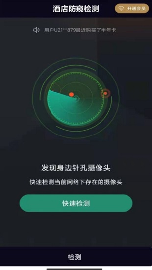 酒店防窥检测
