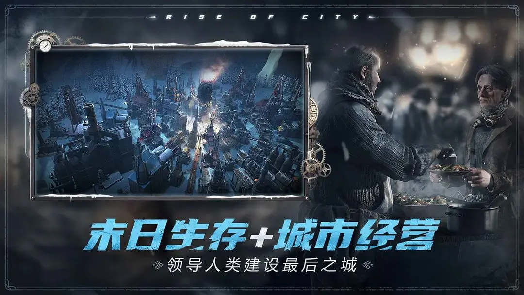 冰汽时代手机版