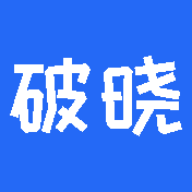 破晓一代