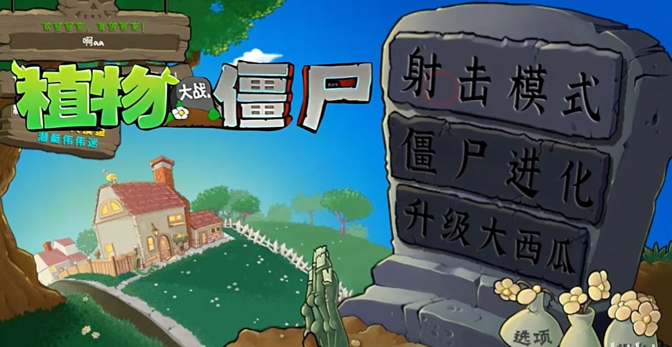 植物大战僵尸射击版