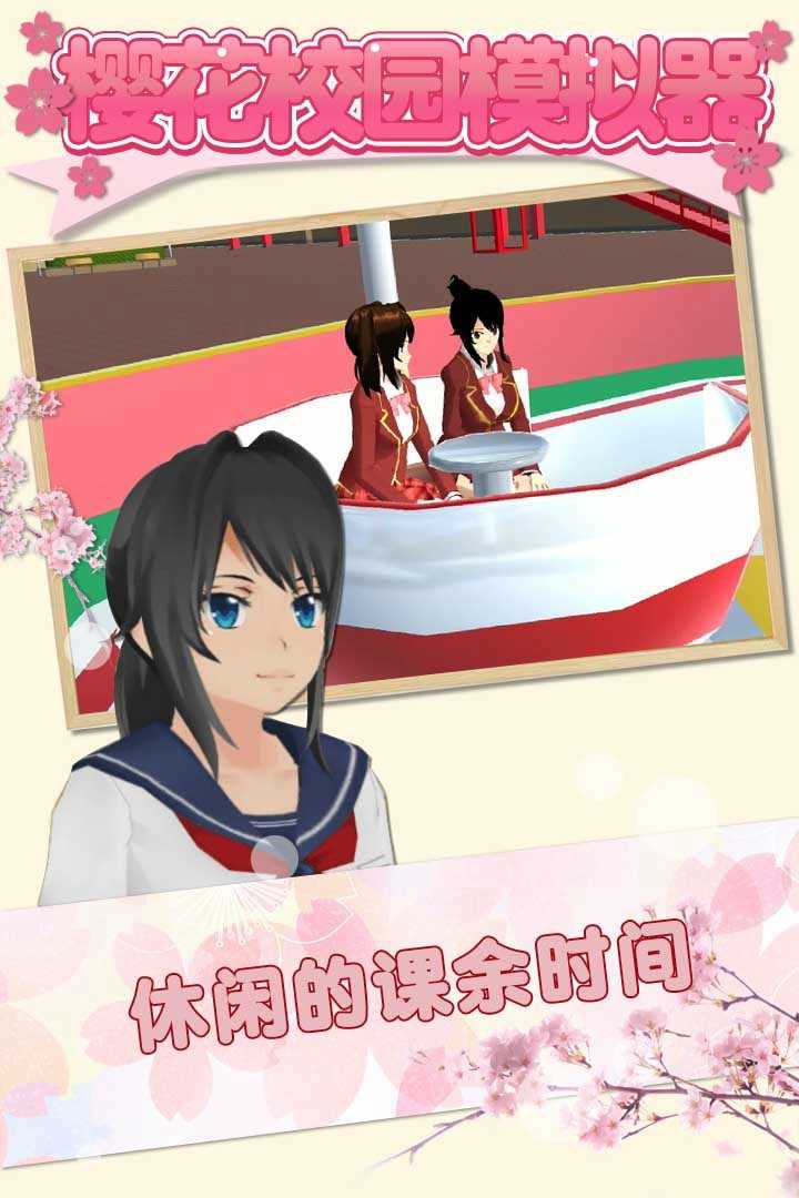 樱花校园模拟器1.030.6版本