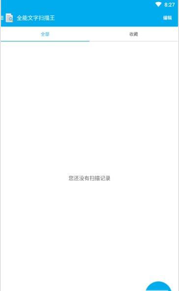 全能扫描王