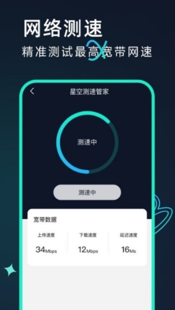 星空测速管家app