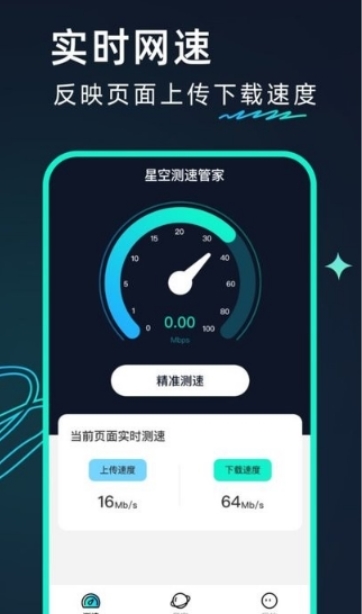 星空测速管家app