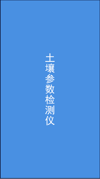 土壤检测