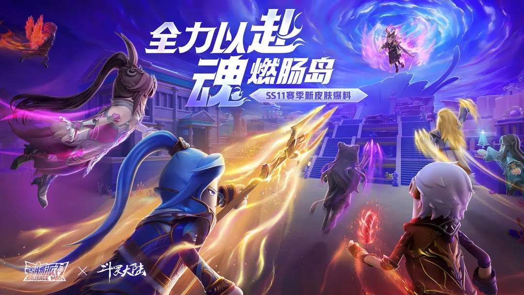 香肠派对ss11赛季