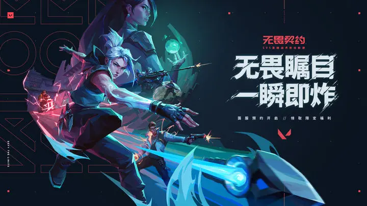 无畏契约国服内测服