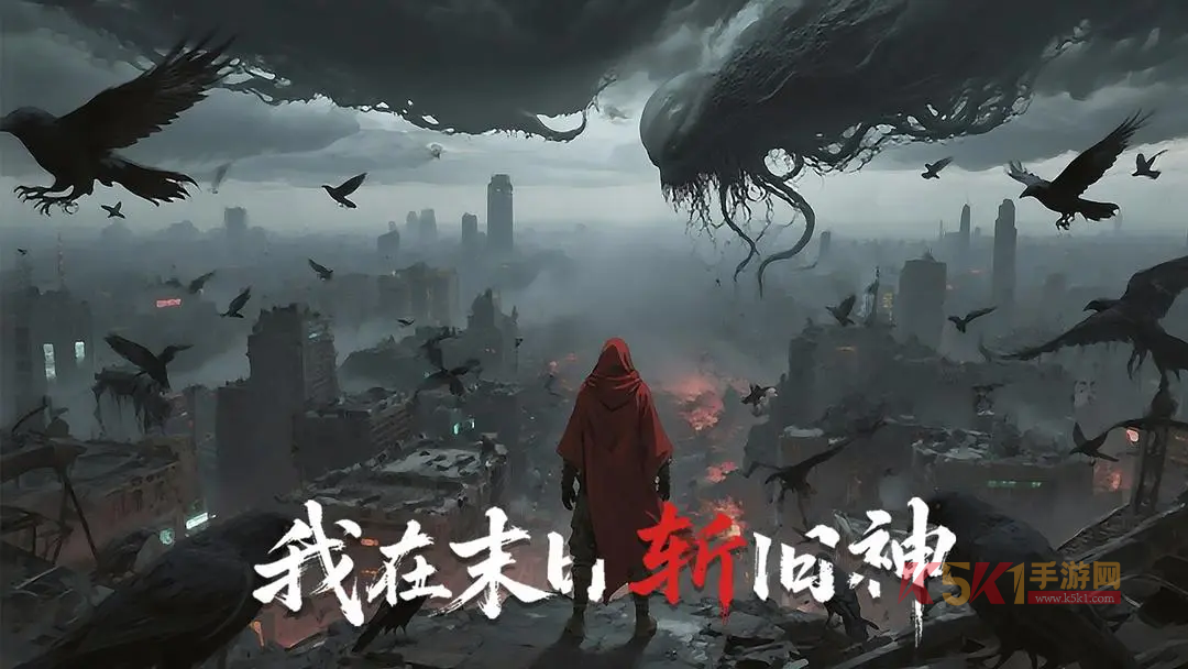 我在末日斩旧神官方版