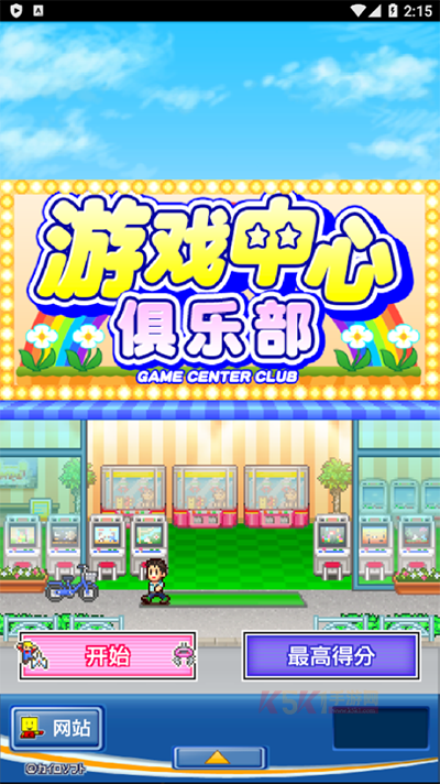 游戏中心俱乐部汉化版