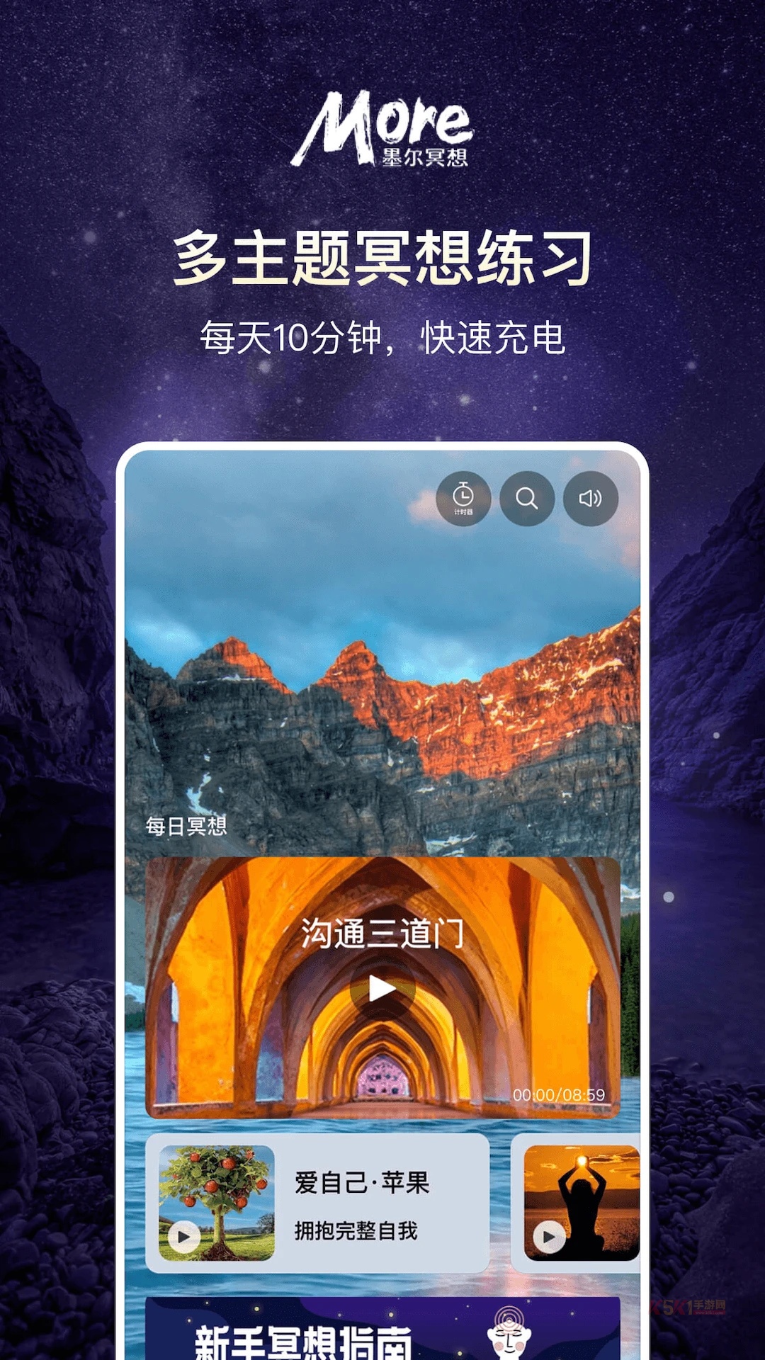 more冥想app