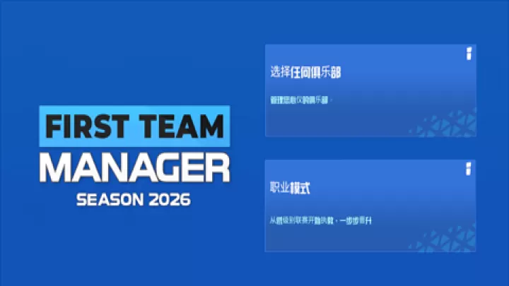 足球俱乐部经理2026破解版_https://m.k5k1.com_模拟经营_第7张