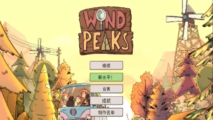 风之峰手游_https://m.k5k1.com_休闲益智_第3张