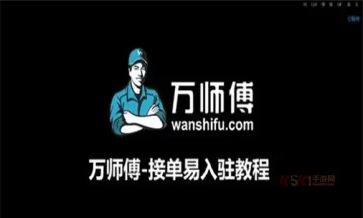 万师傅接单平台_https://m.k5k1.com_生活服务_第1张