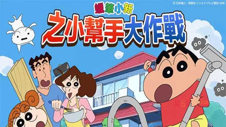 蜡笔小新之小帮手大作战官方版_https://m.k5k1.com_模拟经营_第1张
