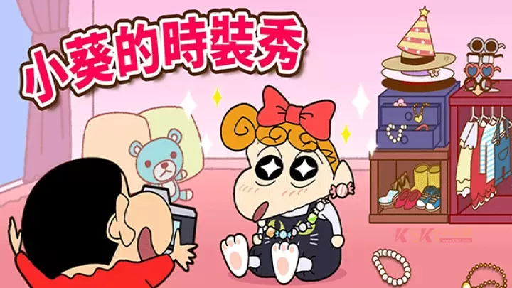 蜡笔小新之小帮手大作战官方版_https://m.k5k1.com_模拟经营_第11张
