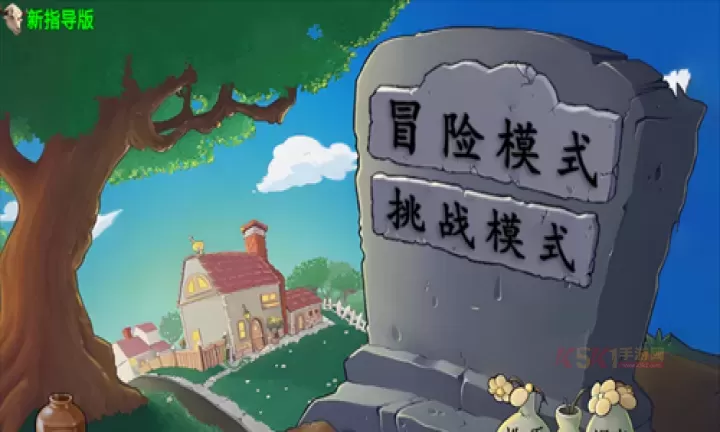 植物大战僵尸新指导版_https://m.k5k1.com_策略卡牌_第1张
