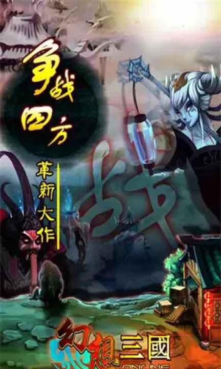 幻想三国17hfcn_https://m.k5k1.com_策略卡牌_第11张