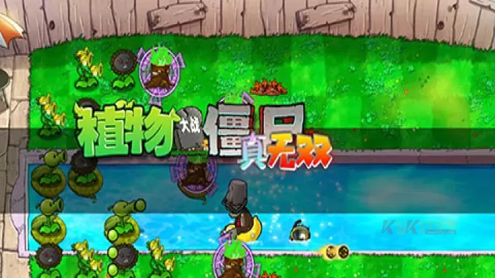 PVZ真无双版_https://m.k5k1.com_策略卡牌_第1张