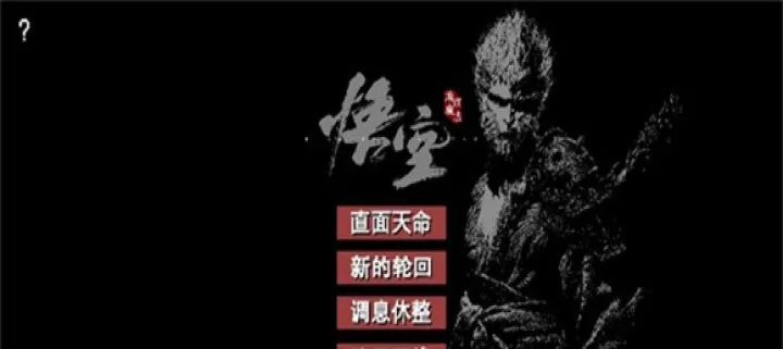 火山哥哥黑神话悟空像素版_https://m.k5k1.com_动作格斗_第3张