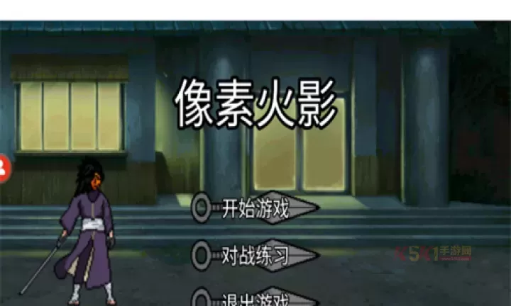 像素火影U鼬神最新版_https://m.k5k1.com_动作格斗_第1张