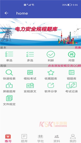 安规题库app
