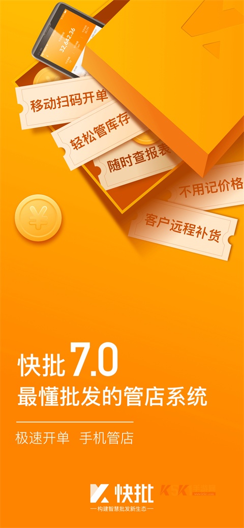 快批手机开单官方版
