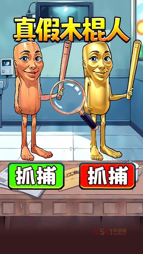 真假木棍人