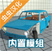 物理车祸模拟器模组版