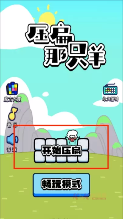 压扁那只羊_https://m.k5k1.com_休闲益智_第1张