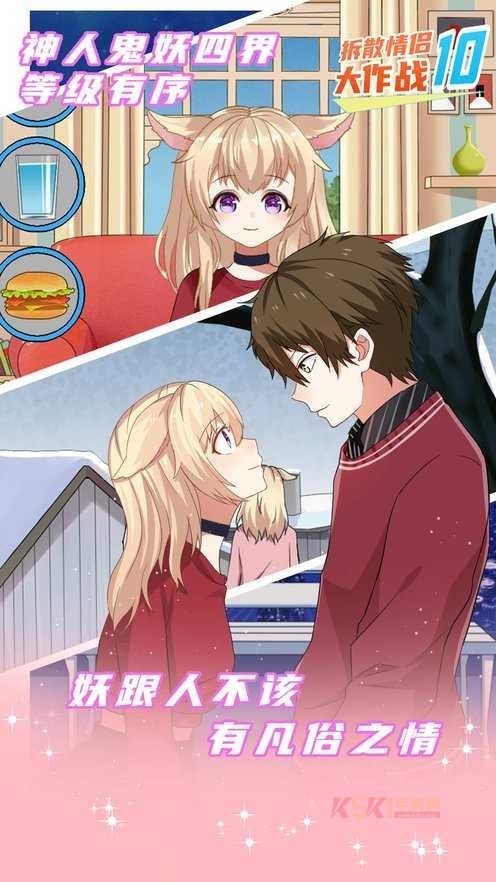 拆散情侣大作战10​