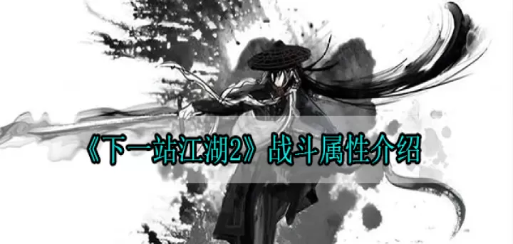 下一站江湖2战斗属性介绍大全_https://m.k5k1.com_游戏攻略_第1张