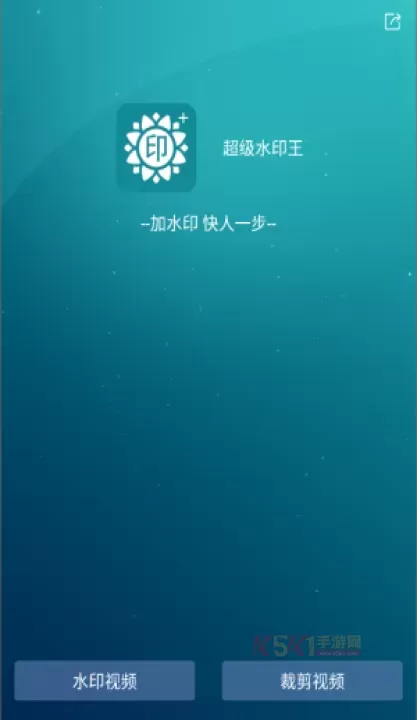 超级水印王_https://m.k5k1.com_系统工具_第2张