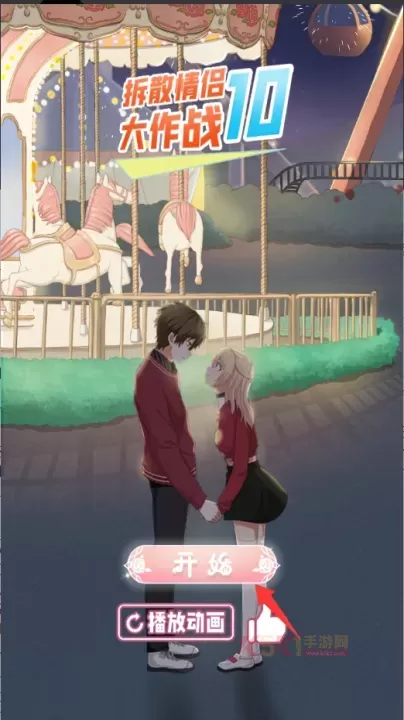 拆散情侣大作战10​_https://m.k5k1.com_休闲益智_第1张