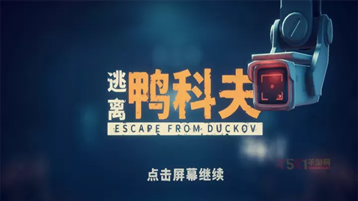 逃离鸭科夫手机版_https://m.k5k1.com_飞行射击_第1张