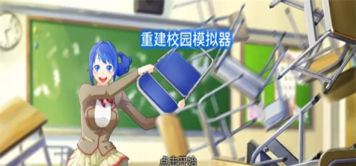 重建校园模拟器_https://m.k5k1.com_模拟经营_第6张