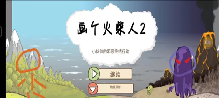 画个火柴人2_动作格斗_第5张_酷酷手游网 画个火柴人2_https://m.k5k1.com_动作格斗_第5张