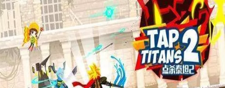 点杀泰坦2_动作格斗_第1张_酷酷手游网 点杀泰坦2_https://m.k5k1.com_动作格斗_第1张