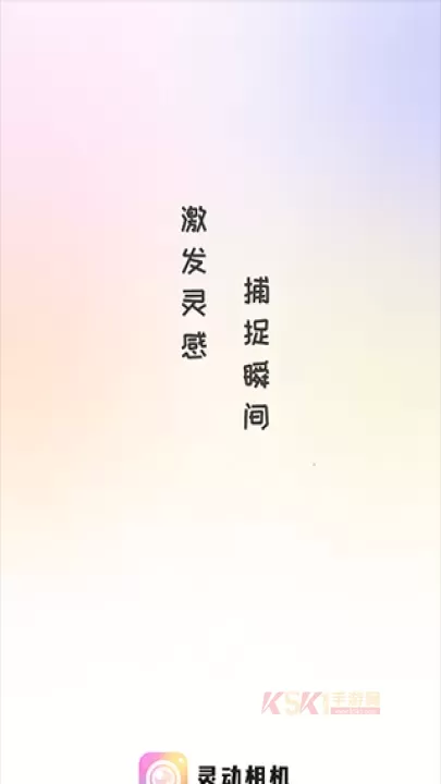 灵动相机软件84.28M_https://m.k5k1.com_摄影图像_第1张