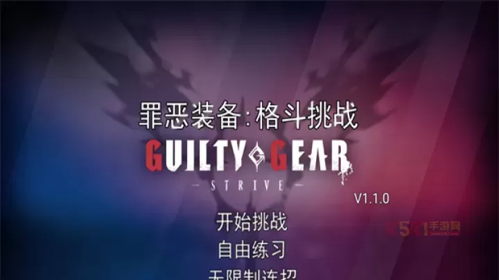 罪恶装备格斗挑战游戏_动作格斗_第1张_酷酷手游网 罪恶装备格斗挑战游戏_https://m.k5k1.com_动作格斗_第1张