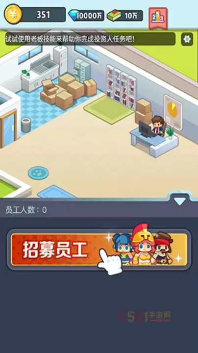 老板赚大钱官方版_模拟经营_第4张_酷酷手游网 老板赚大钱官方版_https://m.k5k1.com_模拟经营_第4张