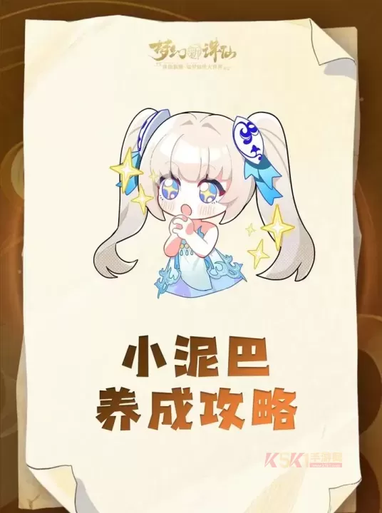 梦幻新诛仙小泥巴培养攻略_游戏攻略_第1张_酷酷手游网 梦幻新诛仙小泥巴培养攻略_https://m.k5k1.com_游戏攻略_第1张