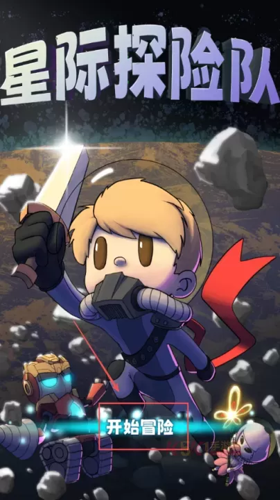 星际探险队_https://m.k5k1.com_休闲益智_第2张