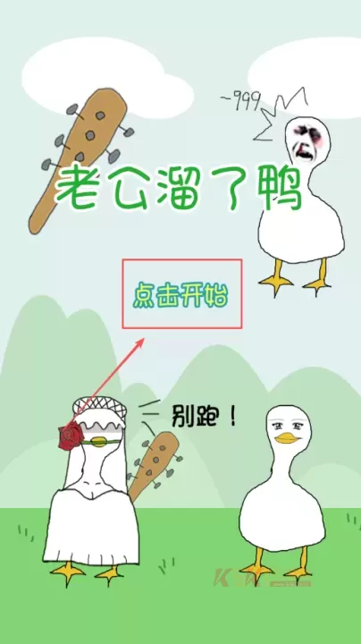 老公溜了鸭_https://m.k5k1.com_休闲益智_第1张