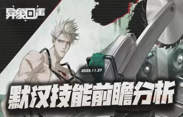 异象回声新角色默汉强度大解析_游戏攻略_第1张_酷酷手游网 异象回声新角色默汉强度大解析_https://m.k5k1.com_游戏攻略_第1张