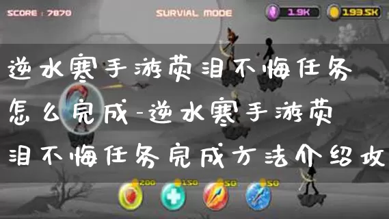 逆水寒手游荧泪不悔任务怎么完成-逆水寒手游荧泪不悔任务完成方法介绍攻略_https://m.k5k1.com_游戏资讯_第1张