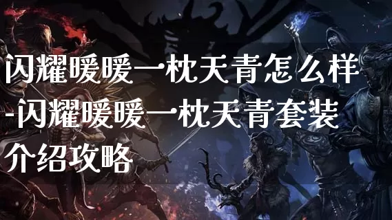 闪耀暖暖一枕天青怎么样-闪耀暖暖一枕天青套装介绍攻略_https://m.k5k1.com_游戏资讯_第1张