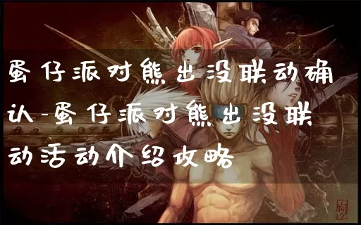 蛋仔派对熊出没联动确认-蛋仔派对熊出没联动活动介绍攻略_https://m.k5k1.com_游戏资讯_第1张