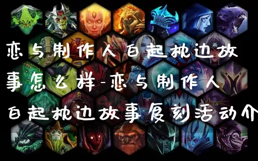 恋与制作人白起枕边故事怎么样-恋与制作人白起枕边故事复刻活动介绍_https://m.k5k1.com_游戏资讯_第1张