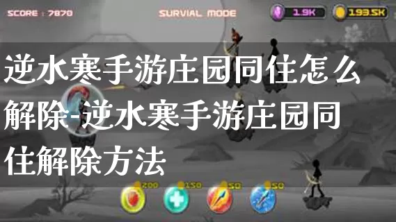 逆水寒手游庄园同住怎么解除-逆水寒手游庄园同住解除方法_https://m.k5k1.com_游戏资讯_第1张